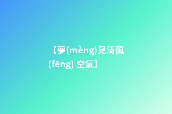 【夢(mèng)見清風(fēng) 空氣】